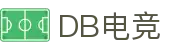 DB电竞(DBGame)官方网站